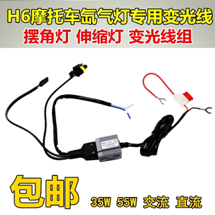 石栏 摩托车氙气灯控制线 H6摆角线组 摩托氙气大灯线束12V35W55W