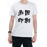 Custom T-Shirt定制T恤链接 短袖一件起订DIY 单面A3无胶感印刷