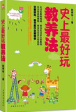 【正版电子书】史上最好玩教养法(彭菊仙 著)