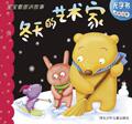 【Tmall积分兑换】【正版电子书】冬天的艺术家