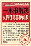 【正版电子书】一本书解决女性身体养护问题