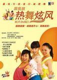 热舞炫风 秒杀赘肉组合1:FUNKY DANCE+激情拉丁
