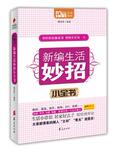 【正版电子书】新编生活妙招小全书