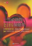 【淘花正版电子书】一生必备的妇科保健书:国际名医刘伟民关键报