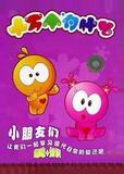 【Tmall积分兑换】十万个为什么31-40集