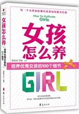 【正版电子书】女孩怎么养(廖瑶瑶 李猛 著)
