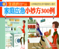【Tmall积分兑换】【正版电子书】家庭应急小妙方300例