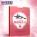 【正版电子书】女人二十四小时健康保养书