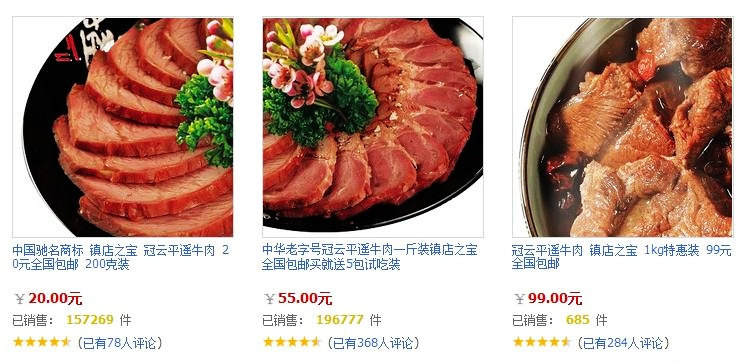 冠云平遥牛肉价格