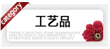 家居配件