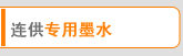 专用墨水