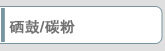 硒鼓/碳粉