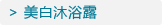 美白沐浴露
