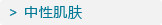 中性肌肤