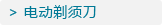 电动剃须刀