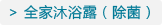 全家沐浴露(除菌)