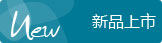 新品上市