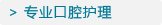 专业口腔护理