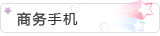 商务手机