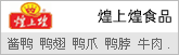 煌上煌鸭脖酱干鸭舌等