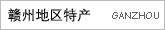 赣州地区特产