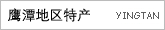 鹰潭地区特产