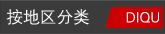 按地区分类