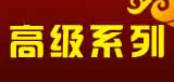 高级系列二胡