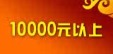 10000元以上
