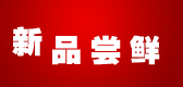 新品尝鲜