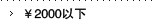 2000以下