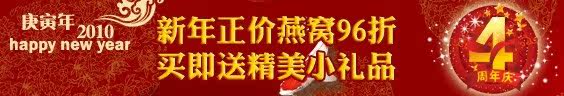 4周年庆买燕窝大优惠