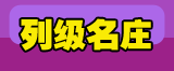 列级名庄