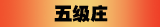 五级庄