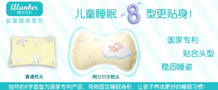 阿兰贝尔系列第三代婴童枕头上市