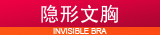 隐形文胸、胸贴