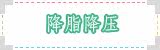 降脂降压