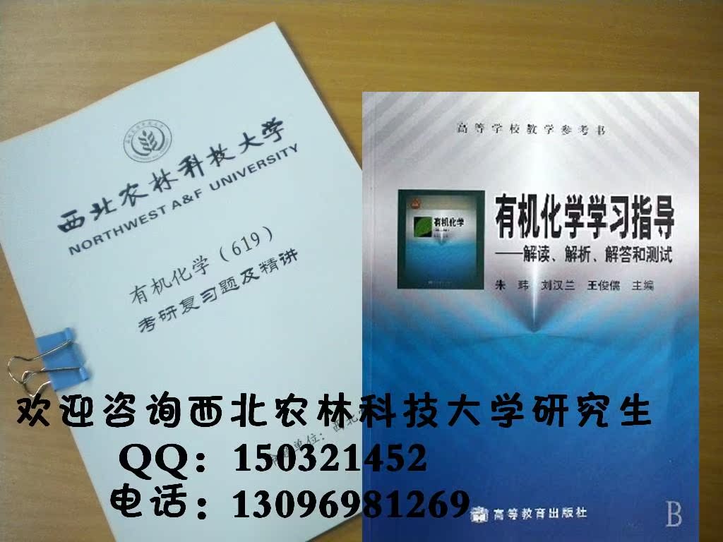 2013年西北农林科技大学 619有机化学818基础