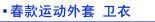 春秋 运动外套 卫衣