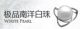 极品南洋白珠