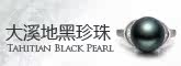 大溪地黑珍珠