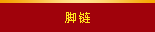 脚链