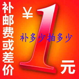 1元钱方便链接，用于补运費、差价.请勿乱拍