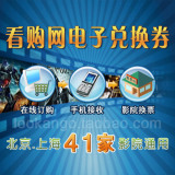 看购网H类电子兑换券 北京/上海42家影院通用 电影票/电子票 1兑1