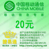 全国移动20元自动快充 自动充值 移动话费充值卡