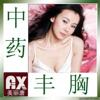 中药丰胸包◢◤效果比木瓜好◤调节内分泌改善先天发育不良