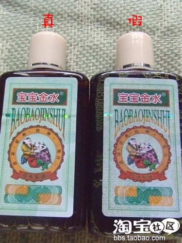 真假宝宝金水大辨识!! 真假宝宝金水大辨识!!