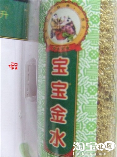 真假宝宝金水大辨识!! 真假宝宝金水大辨识!!