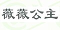 薇薇公主